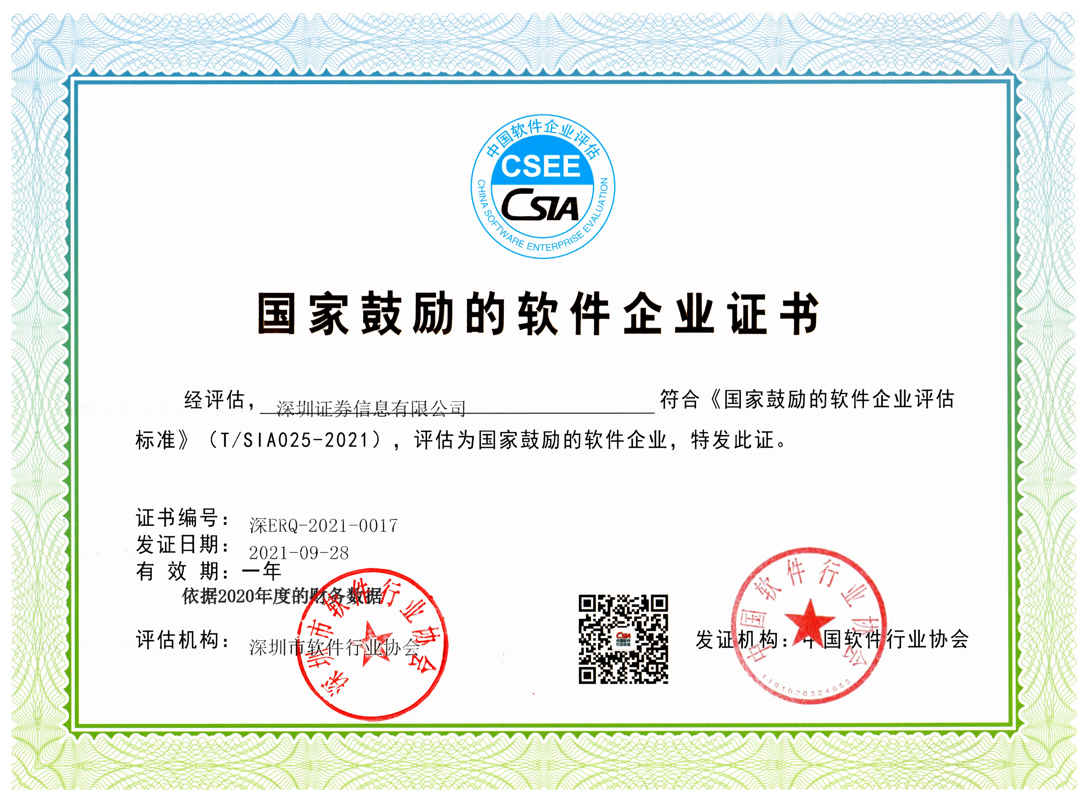 國(guó)家鼓勵(lì)的軟件企業(yè)證書.jpg